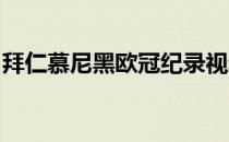 拜仁慕尼黑欧冠纪录视频拜仁慕尼黑欧冠号码