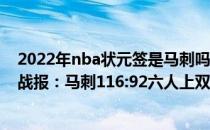 2022年nba状元签是马刺吗 2021-2022NBA常规赛12.21战报：马刺116:92六人上双力克快船 