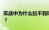 实战中为什么拉不到球？为什么比赛不能拉球？