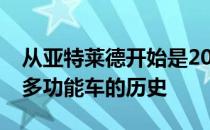 从亚特莱德开始是2020年最受欢迎的运动型多功能车的历史