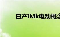 日产IMk电动概念车亮相东京车展