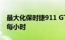 最大化保时捷911 GT2 RS将带你到211英里每小时