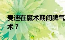 麦迪在魔术期间脾气火爆 为什么麦迪会打魔术？