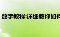 数字教程:详细教你如何使用win7桌面小工具