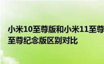 小米10至尊版和小米11至尊版对比 小米11至尊版和小米10至尊纪念版区别对比 