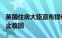 英国住房大臣宣布提供2000万英镑 以帮助防止收回