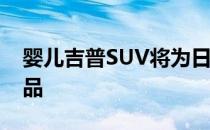 婴儿吉普SUV将为日产Juke提供坚实的替代品