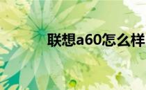 联想a60怎么样？联想a60简介