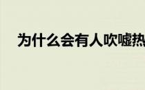 为什么会有人吹嘘热刺为什么喜欢热刺？