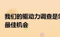 我们的驱动力调查是您在未来十年打造新车的最佳机会