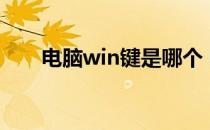 电脑win键是哪个 电脑win键是哪个 