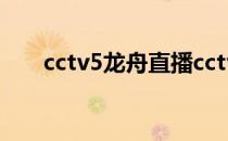 cctv5龙舟直播cctv5为什么要播龙舟