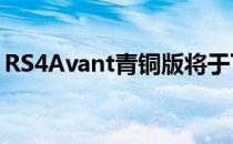 RS4Avant青铜版将于下月供应给奥迪经销商