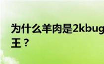 为什么羊肉是2kbug？为什么说兰姆是2k之王？