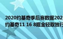 2020约基奇季后赛数据2021-2022NBA常规赛10.30战报:约基奇11 16 8掘金轻取独行侠