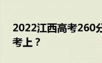 2022江西高考260分能报哪些高校260分能考上？