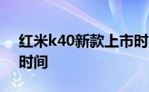 红米k40新款上市时间 红米K40轻奢版上市时间 