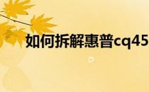 如何拆解惠普cq45惠普cq45拆解教程