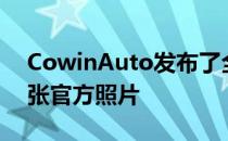 CowinAuto发布了全新CowinX3SUV的首张官方照片