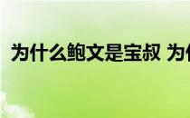 为什么鲍文是宝叔 为什么鲍文被称为宝叔？