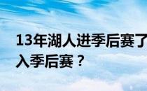 13年湖人进季后赛了吗？为什么12年湖人进入季后赛？