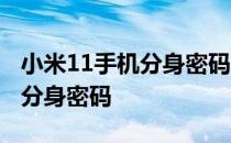 小米11手机分身密码怎么改 小米11怎么修改分身密码 