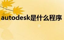 autodesk是什么程序 autodesk是什么软件 