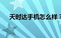 天时达手机怎么样？天仕达T9220参数