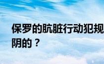 保罗的肮脏行动犯规集锦 你为什么说保罗玩阴的？