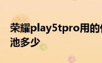 荣耀play5tpro用的什么电池 荣耀Play5T电池多少 