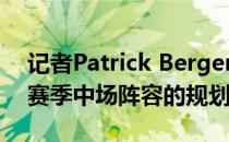 记者Patrick Berger谈到了多特蒙德对于新赛季中场阵容的规划