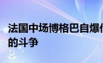 法国中场博格巴自爆他曾同抑郁症进行了艰苦的斗争