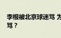 李根被北京球迷骂 为什么李根会被北京球迷骂？