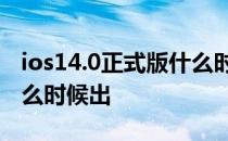 ios14.0正式版什么时候出 iOS14.6正式版什么时候出 