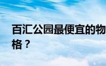 百汇公园最便宜的物业 谁知道百汇公园的价格？