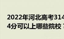 2022年河北高考314分可以报哪些大学？314分可以上哪些院校？