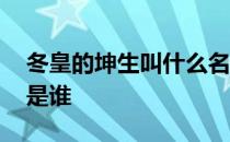 冬皇的坤生叫什么名字 被称为冬皇的坤生的是谁 