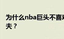 为什么nba巨头不喜欢重建？为什么说nba懦夫？