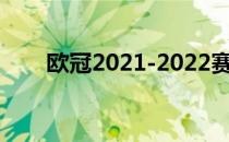 欧冠2021-2022赛程什么时候开始？