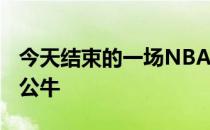 今天结束的一场NBA常规赛雄鹿126-98战胜公牛