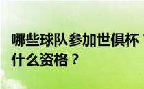 哪些球队参加世俱杯？参加世俱杯的球队都有什么资格？