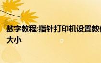 数字教程:指针打印机设置教你如何通过指针打印机设置纸张大小