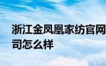 浙江金凤凰家纺官网 浙江金凤凰家纺有限公司怎么样 