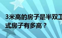 3米高的房子是半双工的 哪位家长能告诉我复式房子有多高？