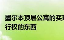 墨尔本顶层公寓的买家越来越多地瞄准拥有飞行权的东西