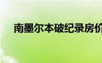 南墨尔本破纪录房价以1250万澳元成交