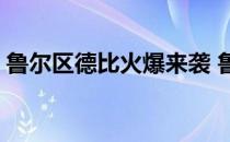 鲁尔区德比火爆来袭 鲁尔区德比为什么火爆 