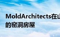 MoldArchitects在山坡上嵌入了类似地中海的窑洞房屋