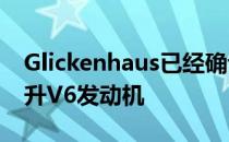 Glickenhaus已经确认将搭载双涡轮增压3.0升V6发动机