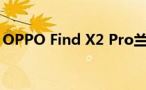 OPPO Find X2 Pro兰博基尼版有什么区别？